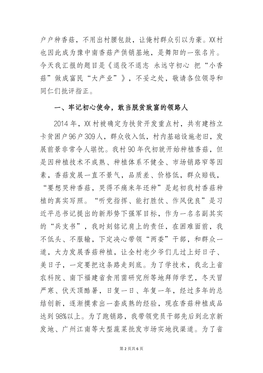 退役军人暨农村党支部书记发展乡村产业工作经验交流发言材料_第2页