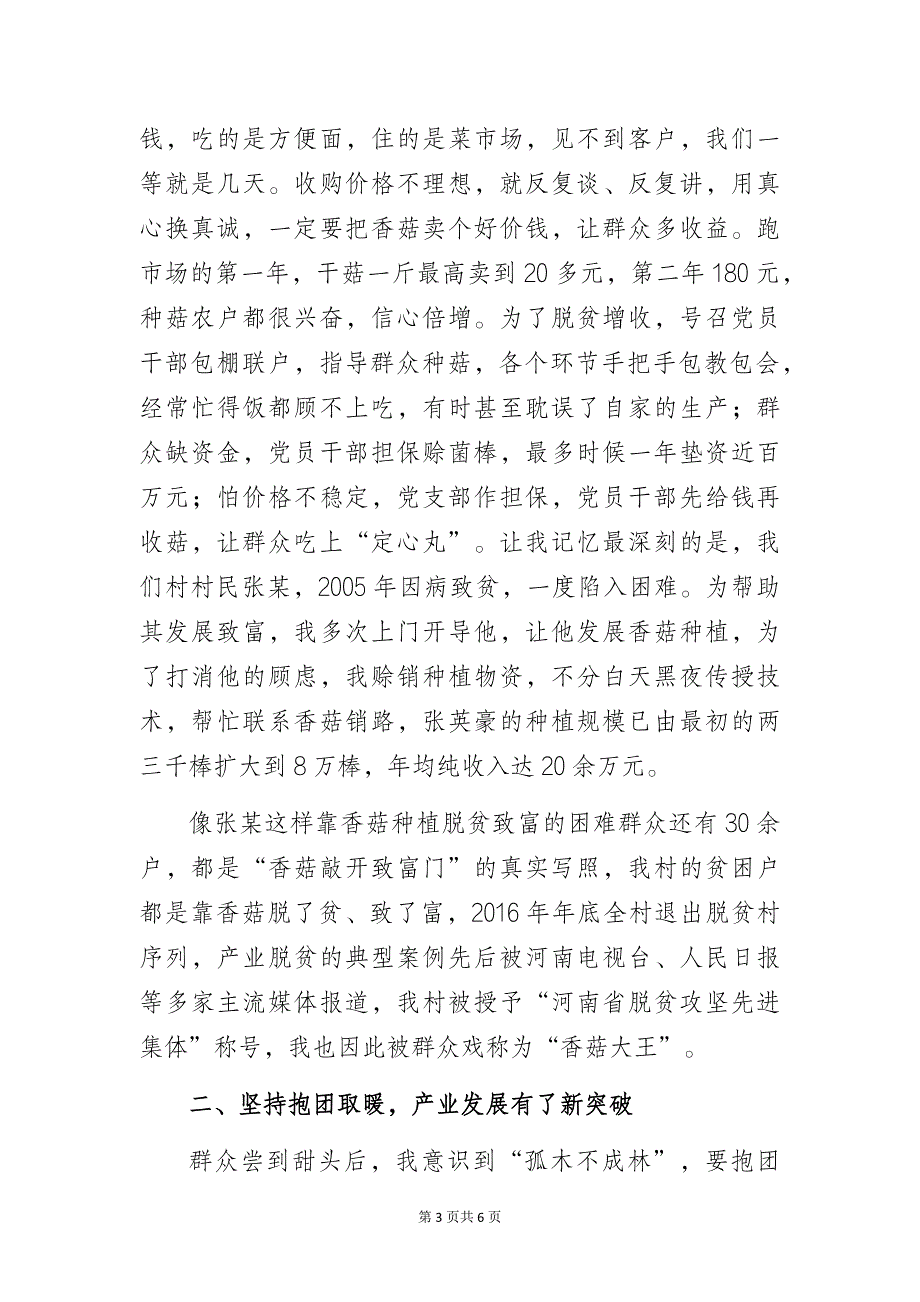 退役军人暨农村党支部书记发展乡村产业工作经验交流发言材料_第3页