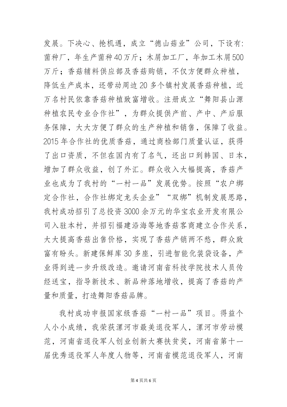 退役军人暨农村党支部书记发展乡村产业工作经验交流发言材料_第4页