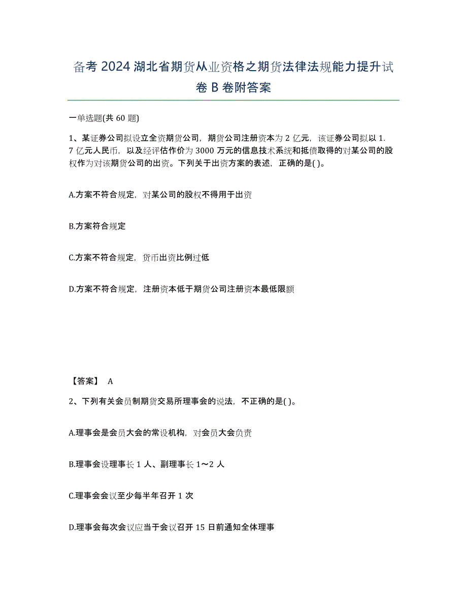 备考2024湖北省期货从业资格之期货法律法规能力提升试卷B卷附答案_第1页