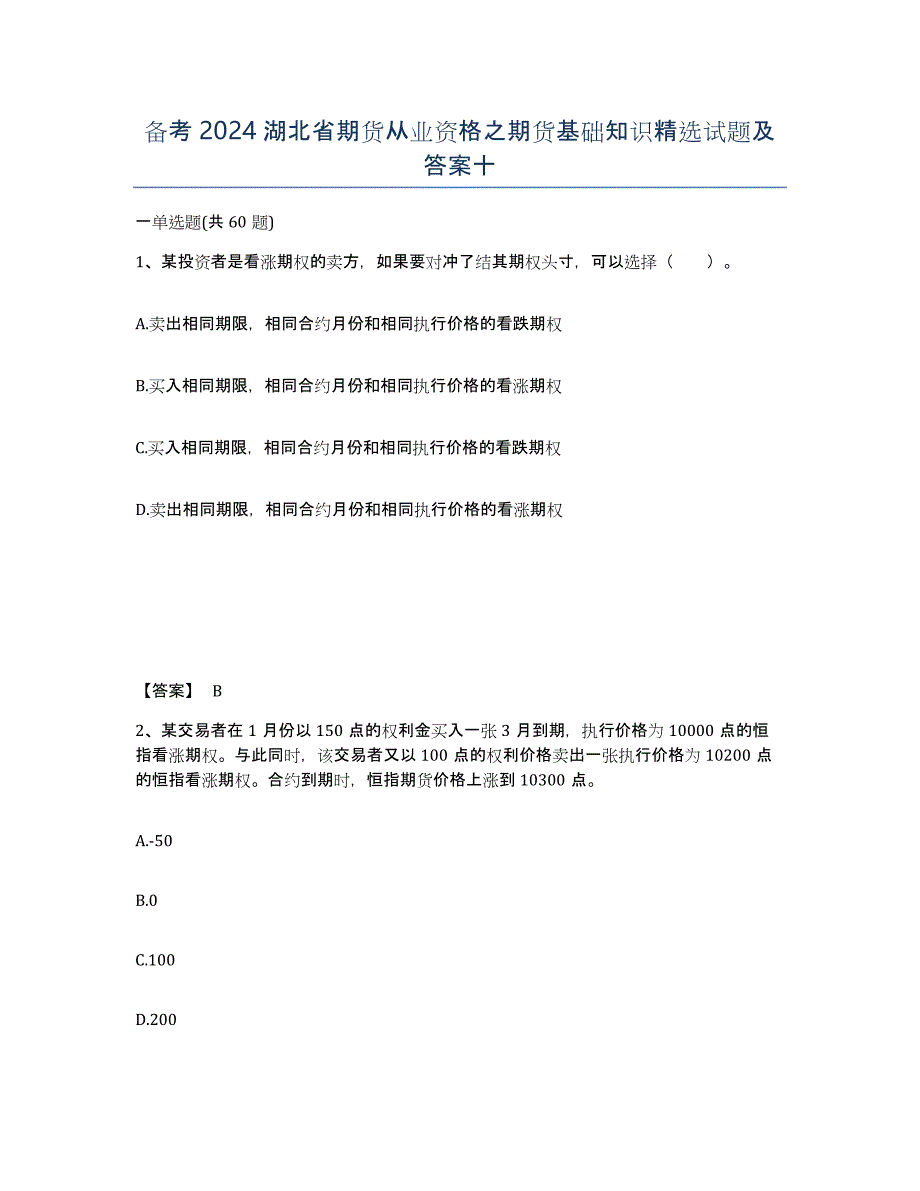 备考2024湖北省期货从业资格之期货基础知识试题及答案十_第1页