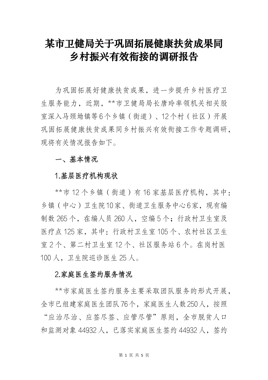 卫健部门关于巩固拓展健康扶贫成果同乡村振兴有效衔接的调研报告_第1页