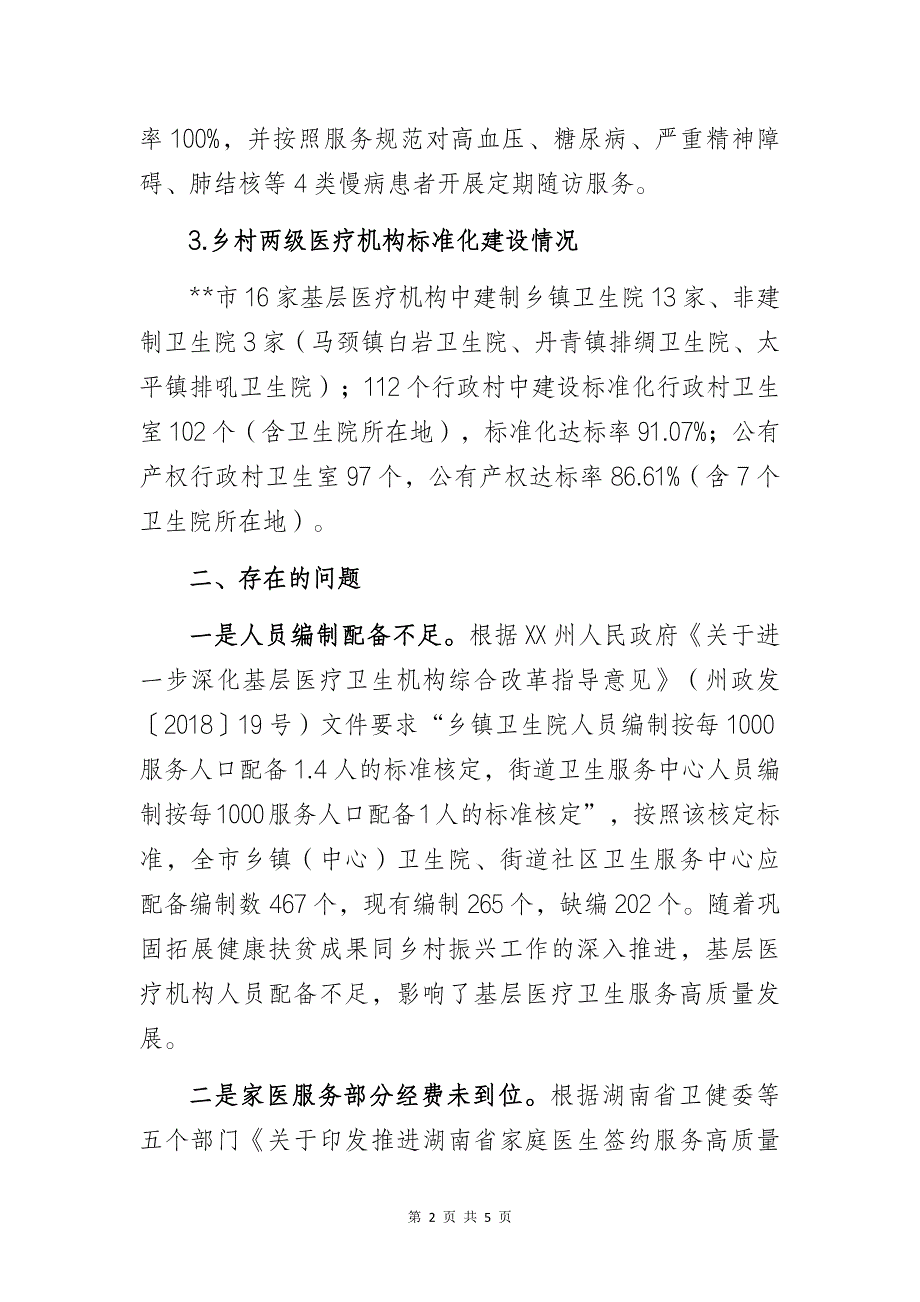 卫健部门关于巩固拓展健康扶贫成果同乡村振兴有效衔接的调研报告_第2页