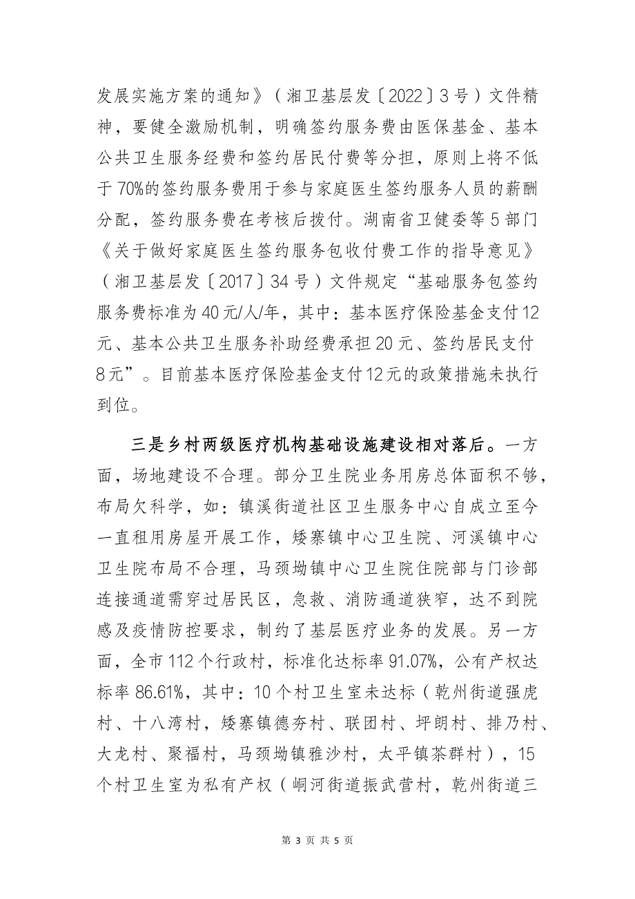 卫健部门关于巩固拓展健康扶贫成果同乡村振兴有效衔接的调研报告_第3页