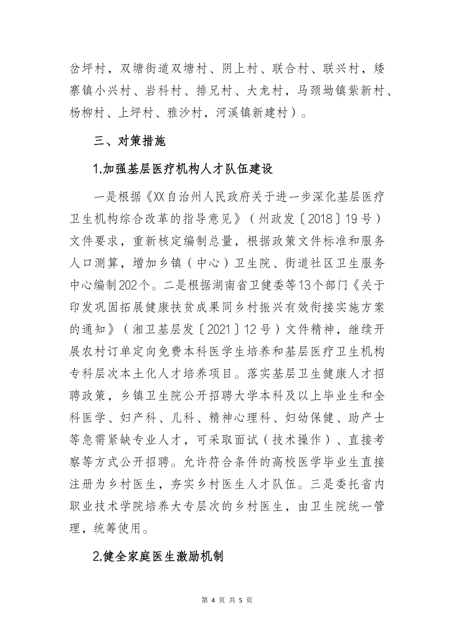 卫健部门关于巩固拓展健康扶贫成果同乡村振兴有效衔接的调研报告_第4页