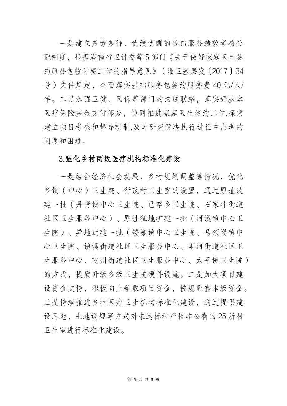 卫健部门关于巩固拓展健康扶贫成果同乡村振兴有效衔接的调研报告_第5页