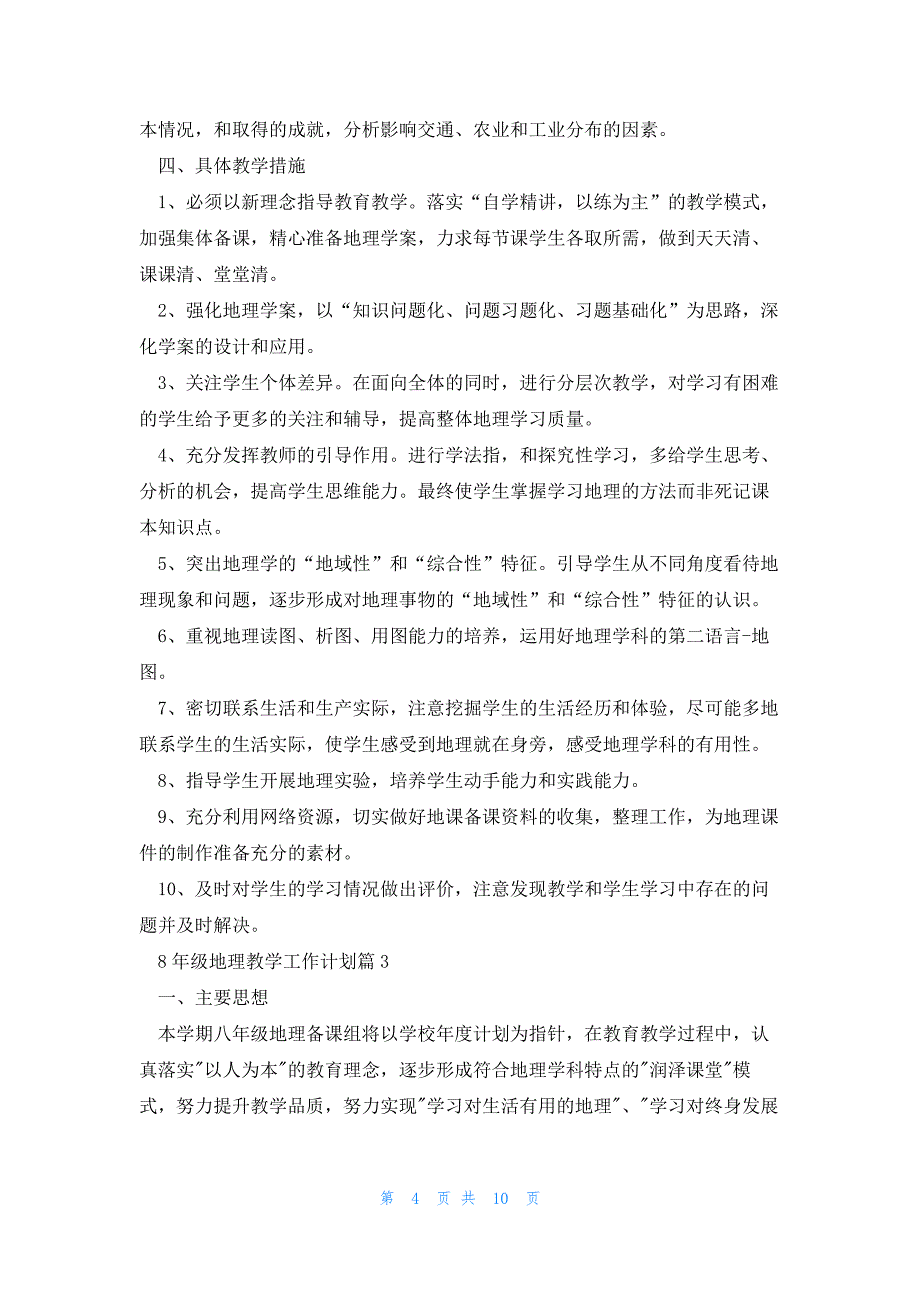 8年级地理教学工作计划6篇_第4页