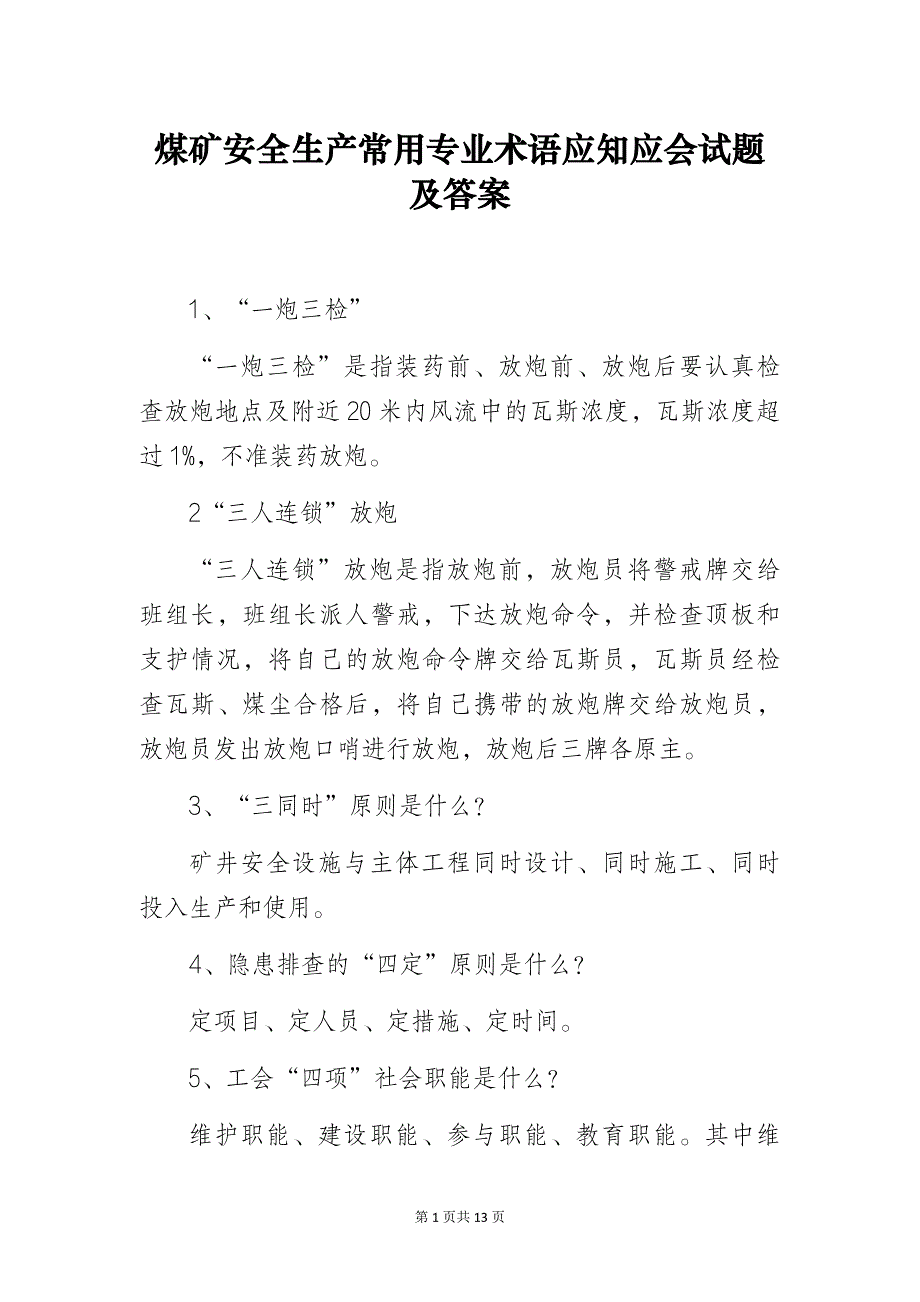 煤矿安全生产常用专业术语应知应会试题及答案_第1页