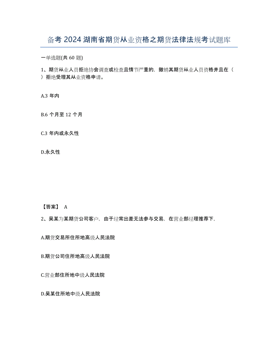 备考2024湖南省期货从业资格之期货法律法规考试题库_第1页