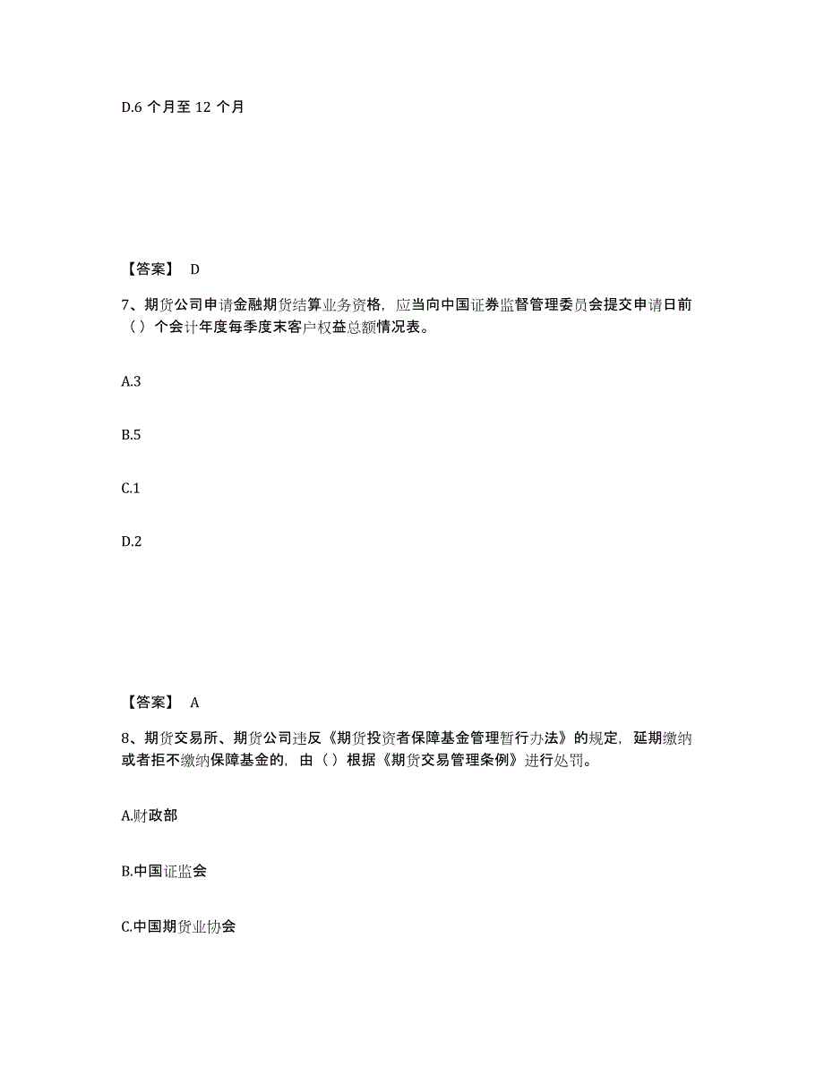 备考2024浙江省期货从业资格之期货法律法规高分题库附答案_第4页