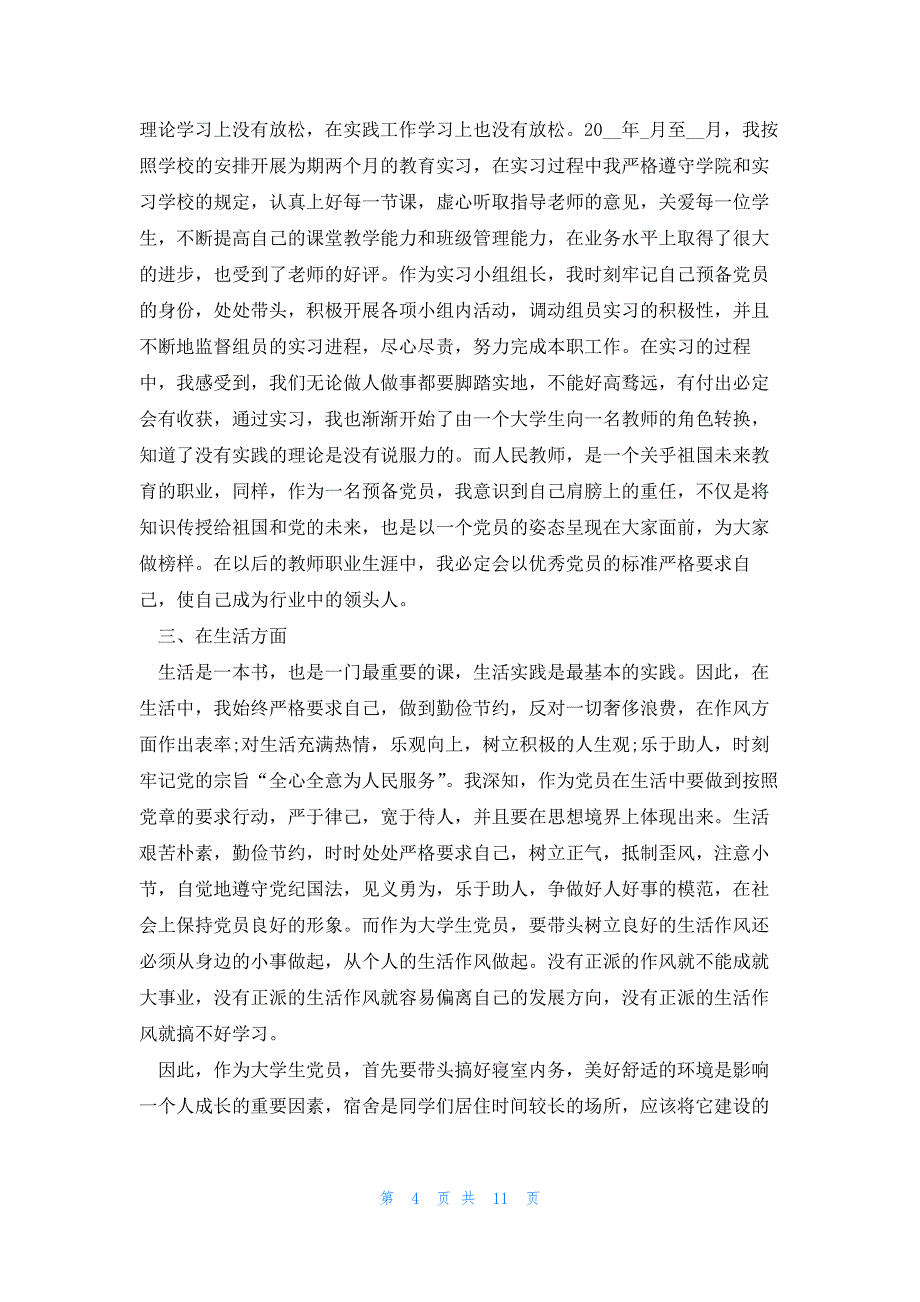 2023年思想汇报1500字优秀5篇_第4页