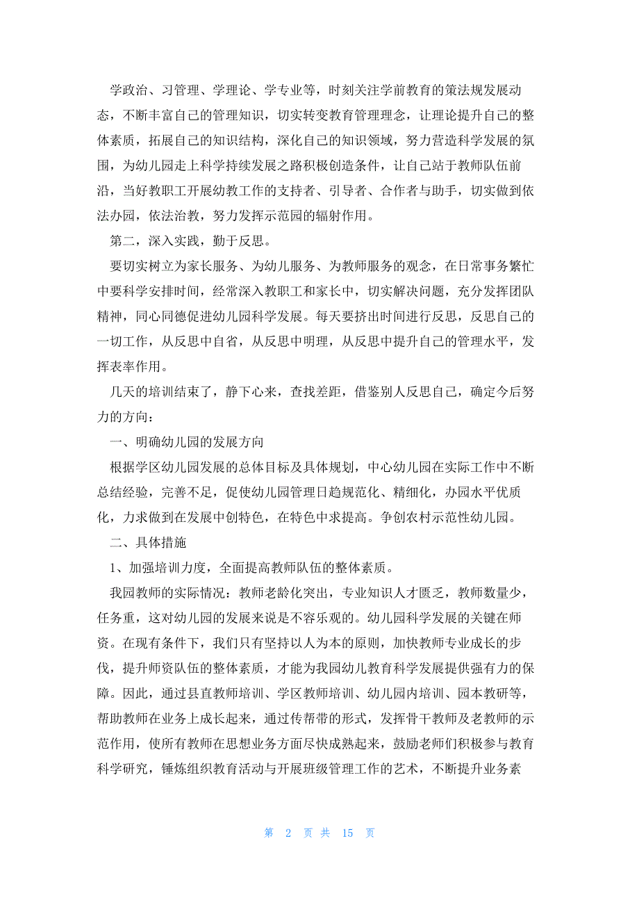 园长参加培训心得7篇_第2页