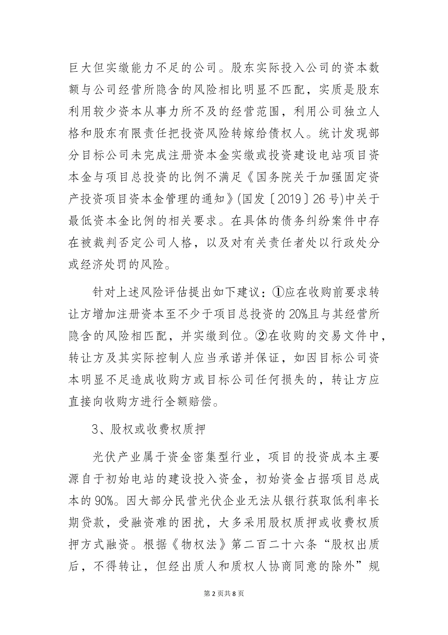 光伏项目收购法律风险及应对措施_第2页