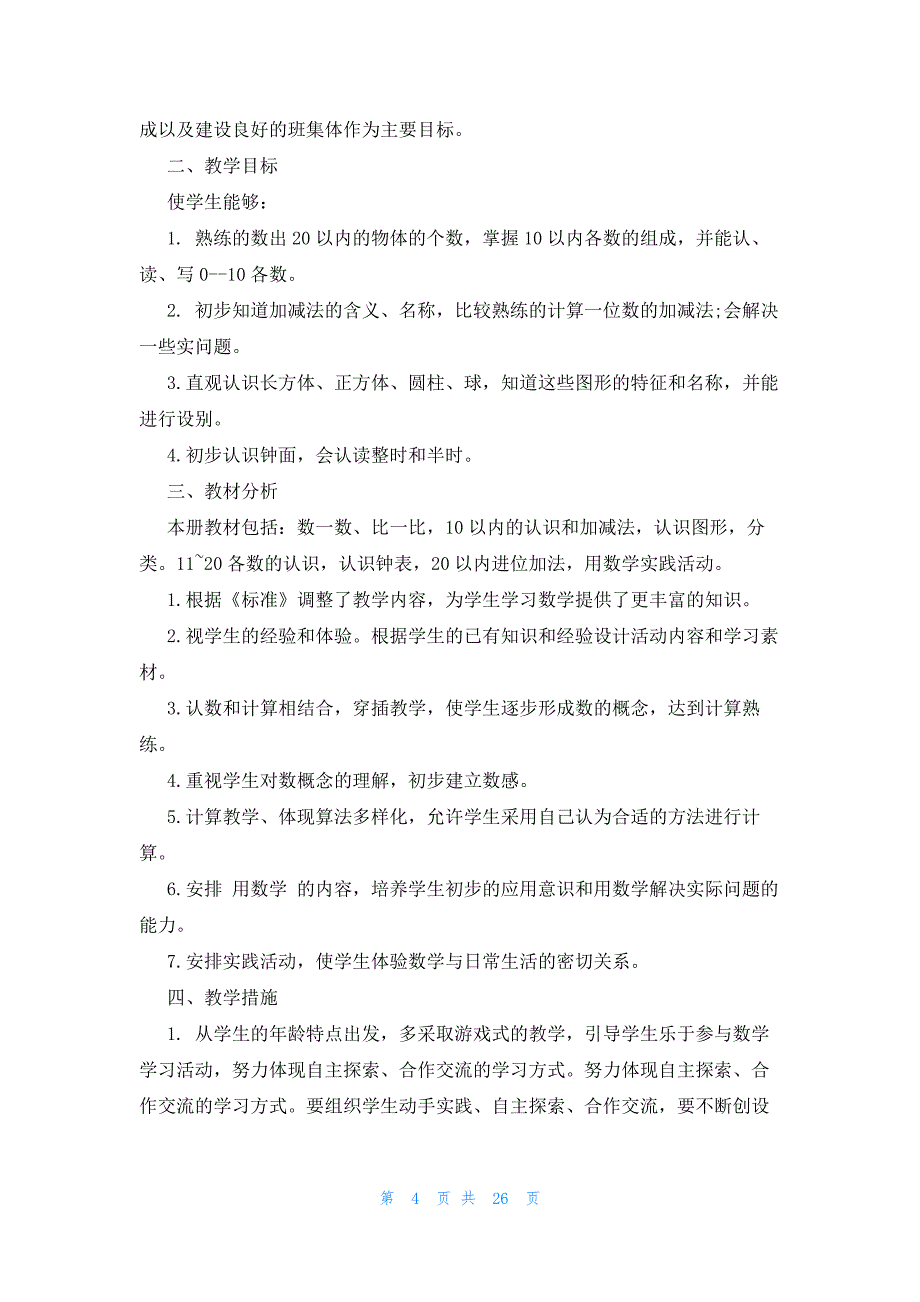 小学一年级教师工作计划十篇_第4页