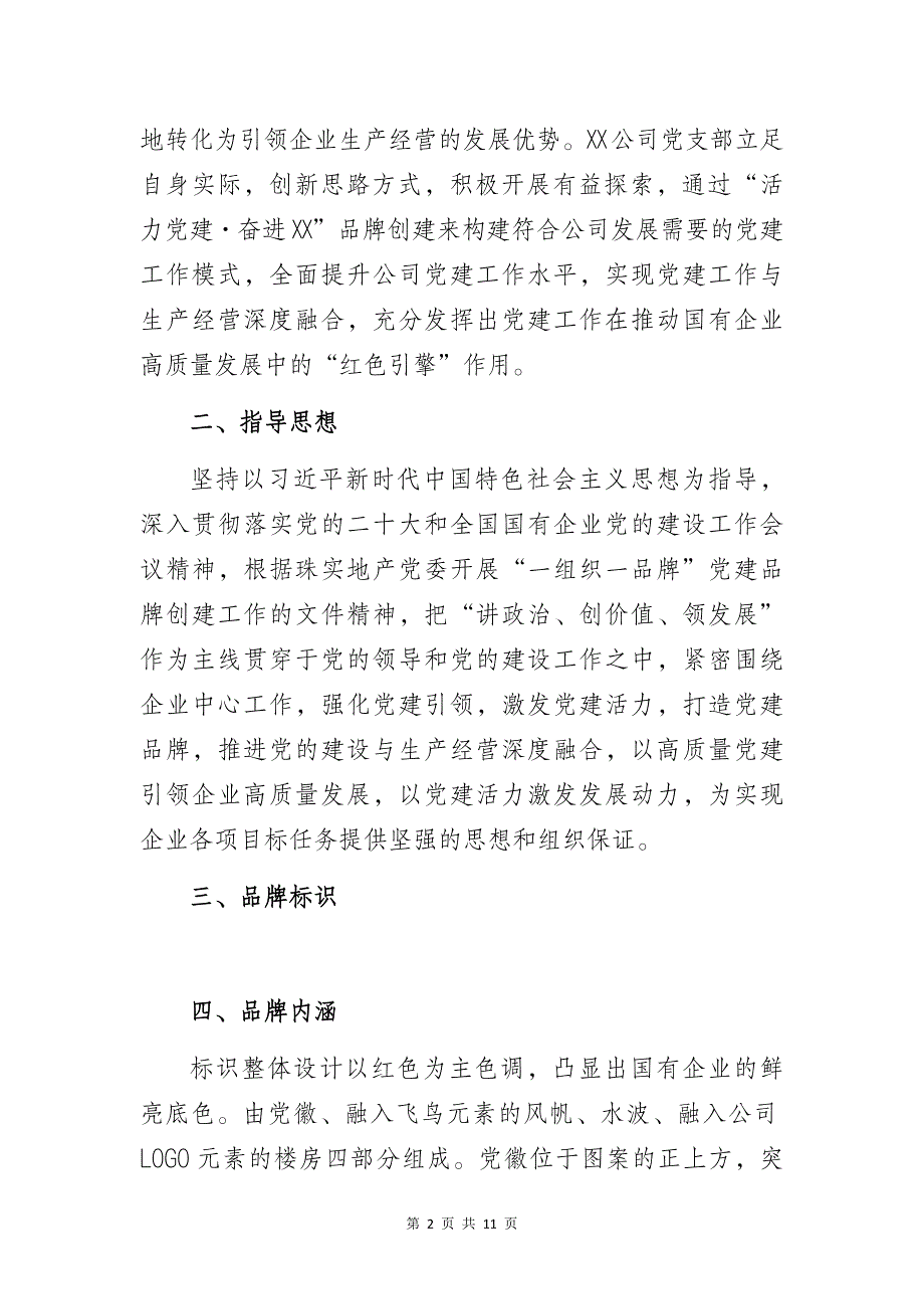 某实业投资有限公司党支部“一支部一品牌”党建品牌创建工作总结_第2页