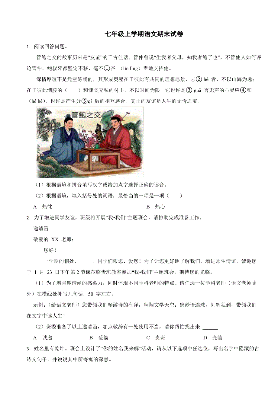 浙江省杭州市2023年七年级上学期语文期末试题(附答案）_第1页