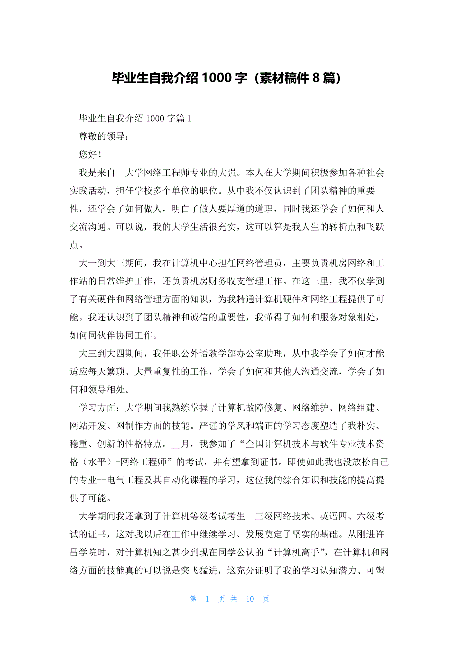 毕业生自我介绍1000字（素材稿件8篇）_第1页