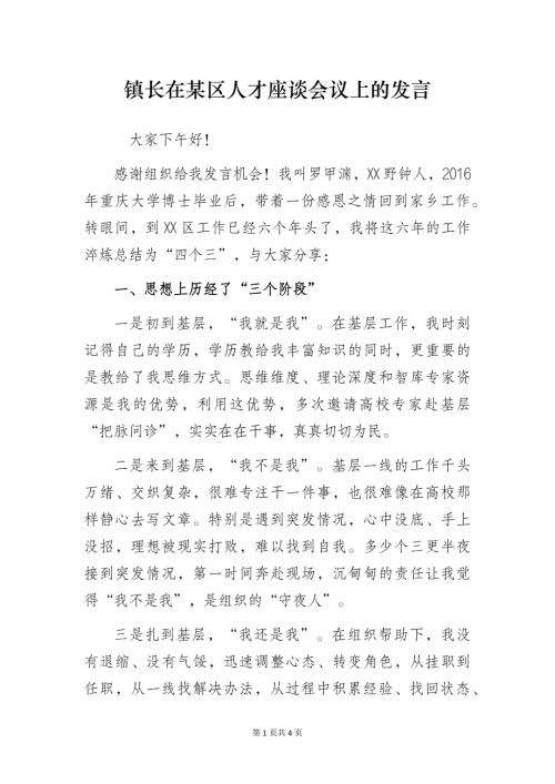 镇长在某区人才座谈会议上的发言