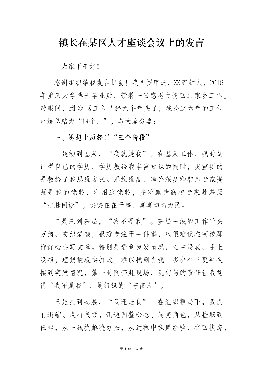 镇长在某区人才座谈会议上的发言_第1页