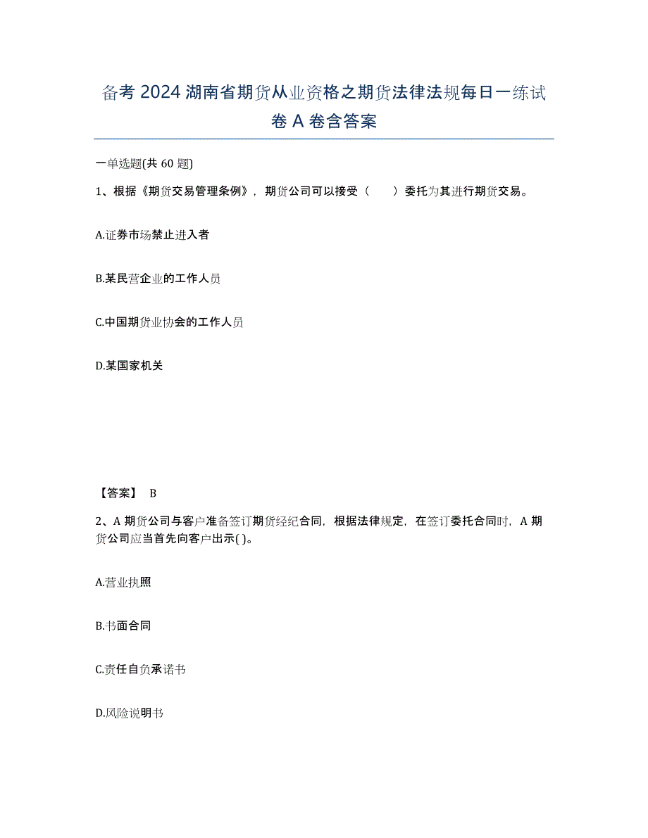 备考2024湖南省期货从业资格之期货法律法规每日一练试卷A卷含答案_第1页