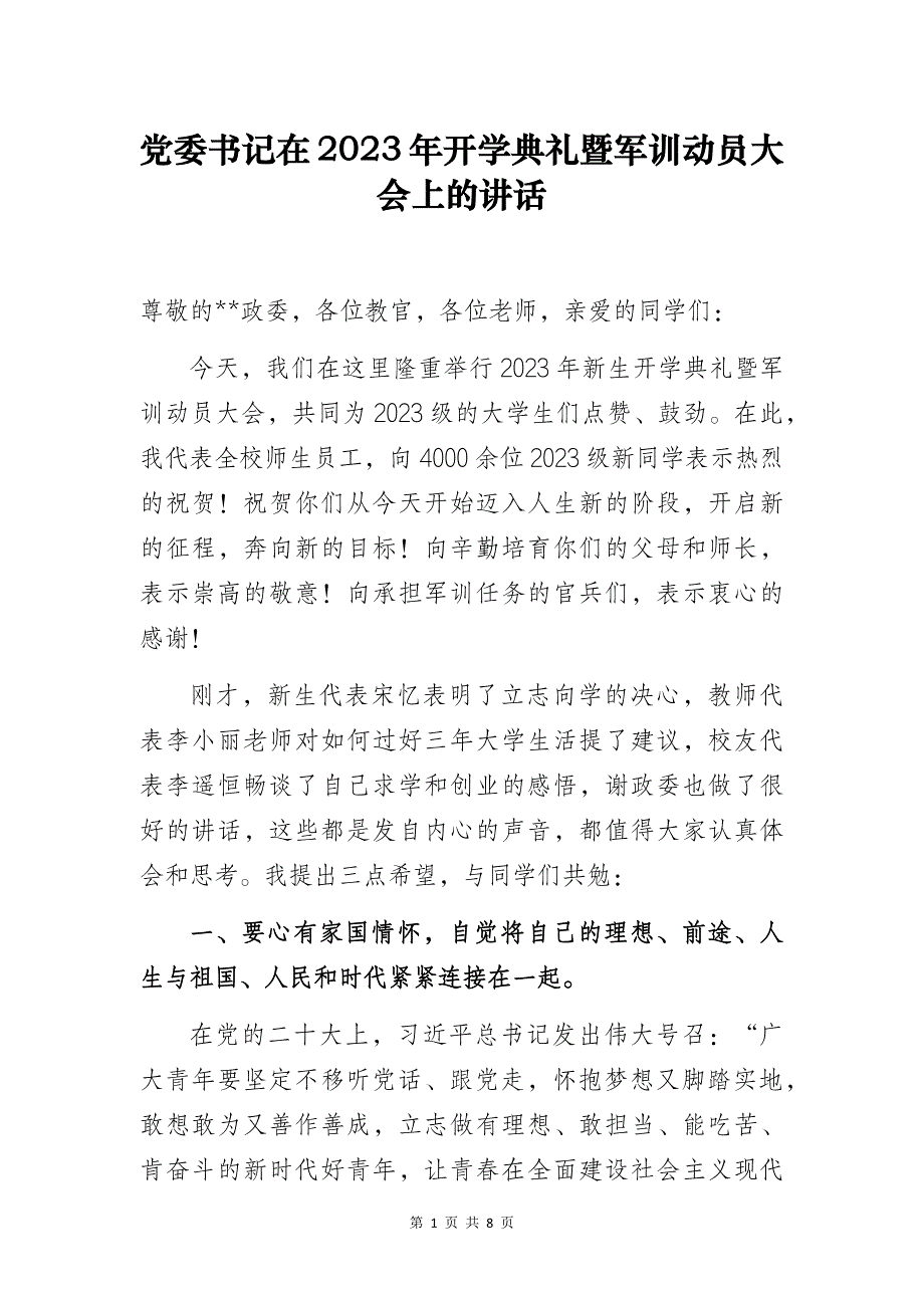 党委书记在2023年开学典礼暨军训动员大会上的讲话_第1页