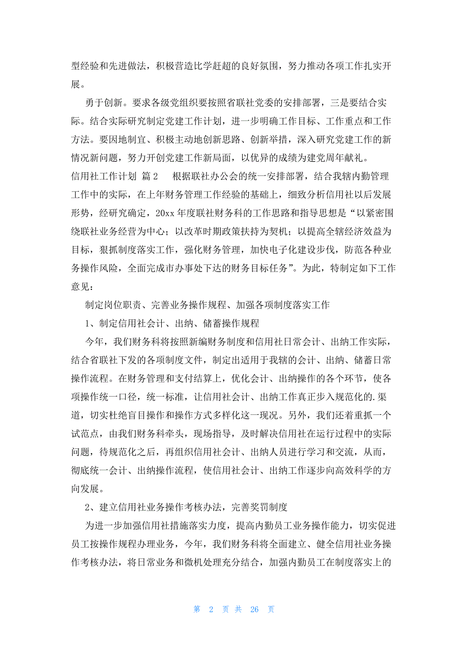 信用社工作计划十三篇_第2页