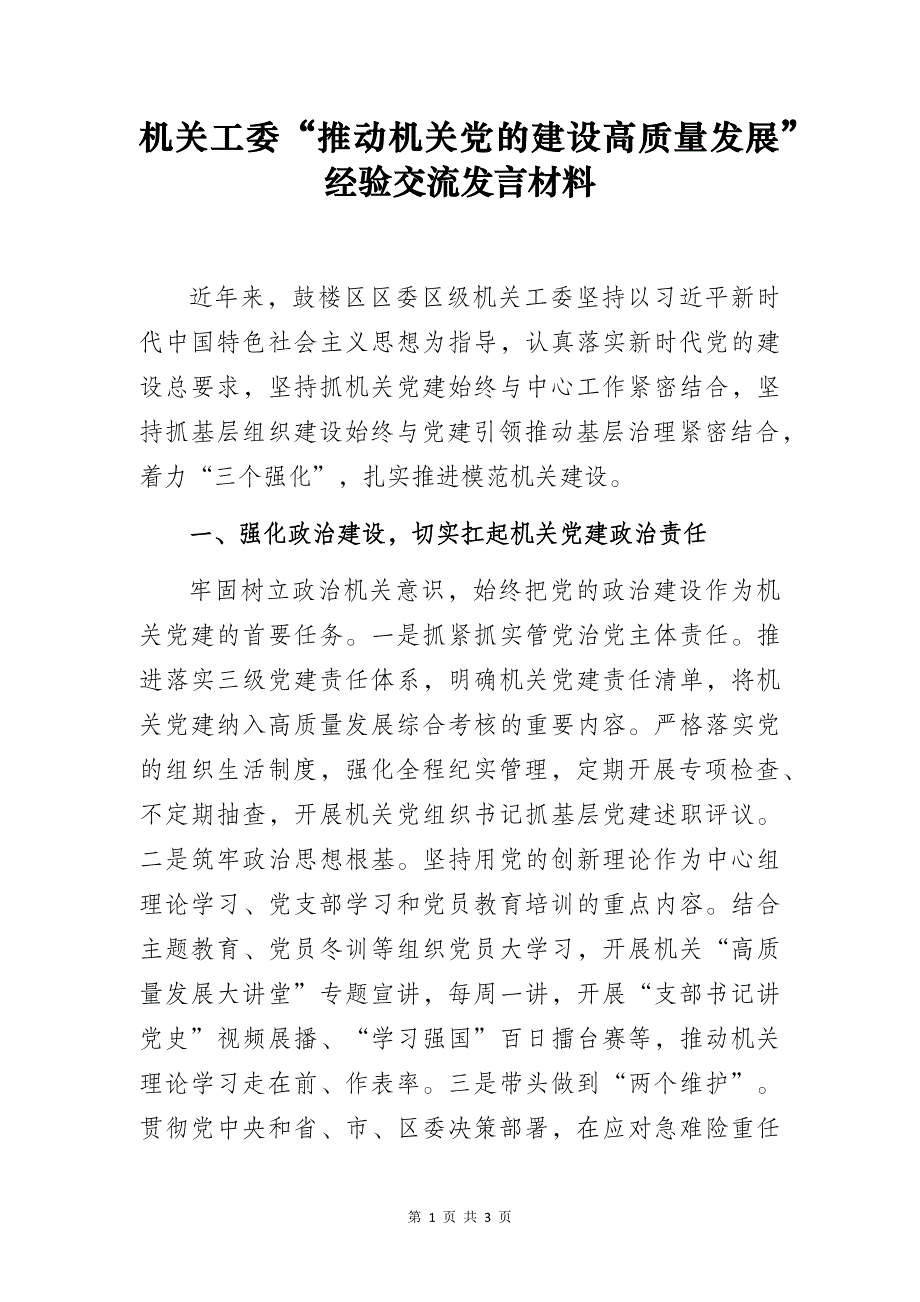 机关工委“推动机关党的建设高质量发展”经验交流发言材料_第1页