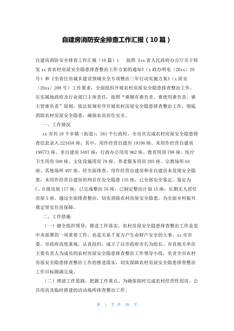 自建房消防安全排查工作汇报（10篇）_第1页