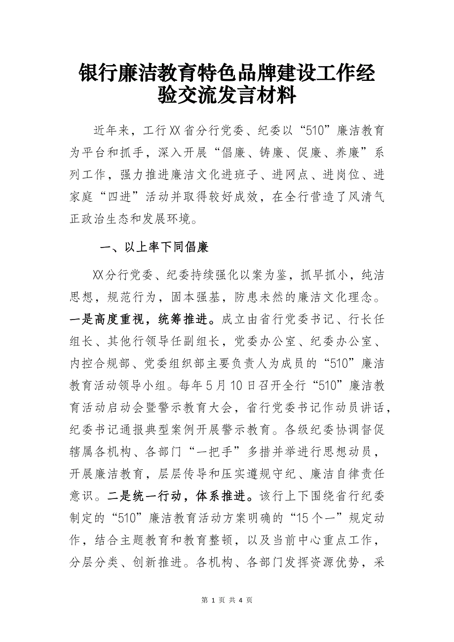 银行廉洁教育特色品牌建设工作经验交流发言材料_第1页