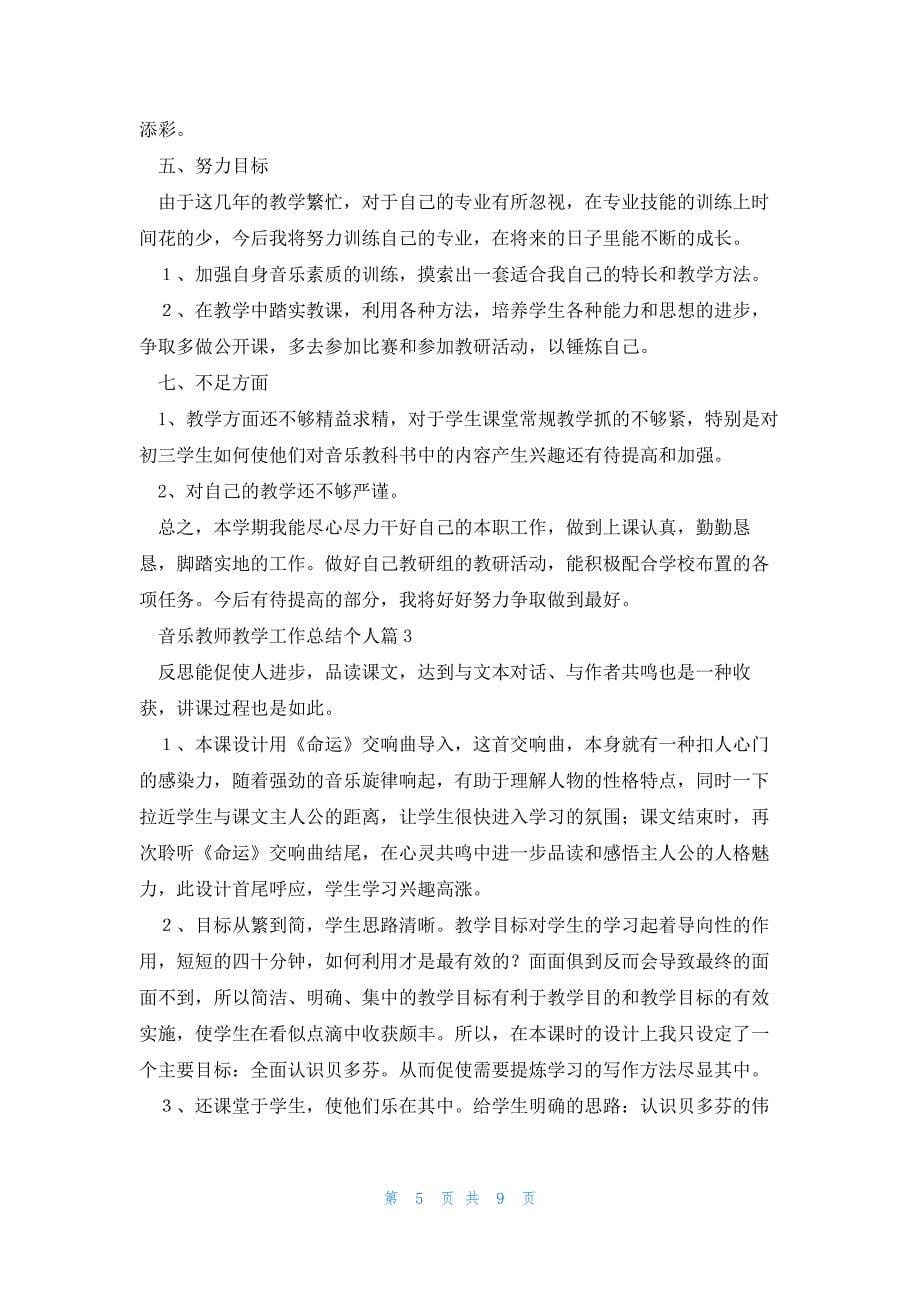 音乐教师教学工作总结个人(通用6篇)_第5页