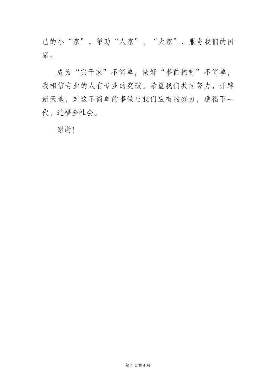 在市关工委帮扶团第一次会议上的讲话_第4页