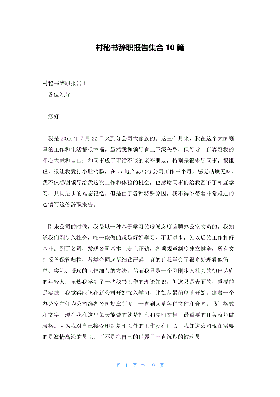 村秘书辞职报告集合10篇_第1页
