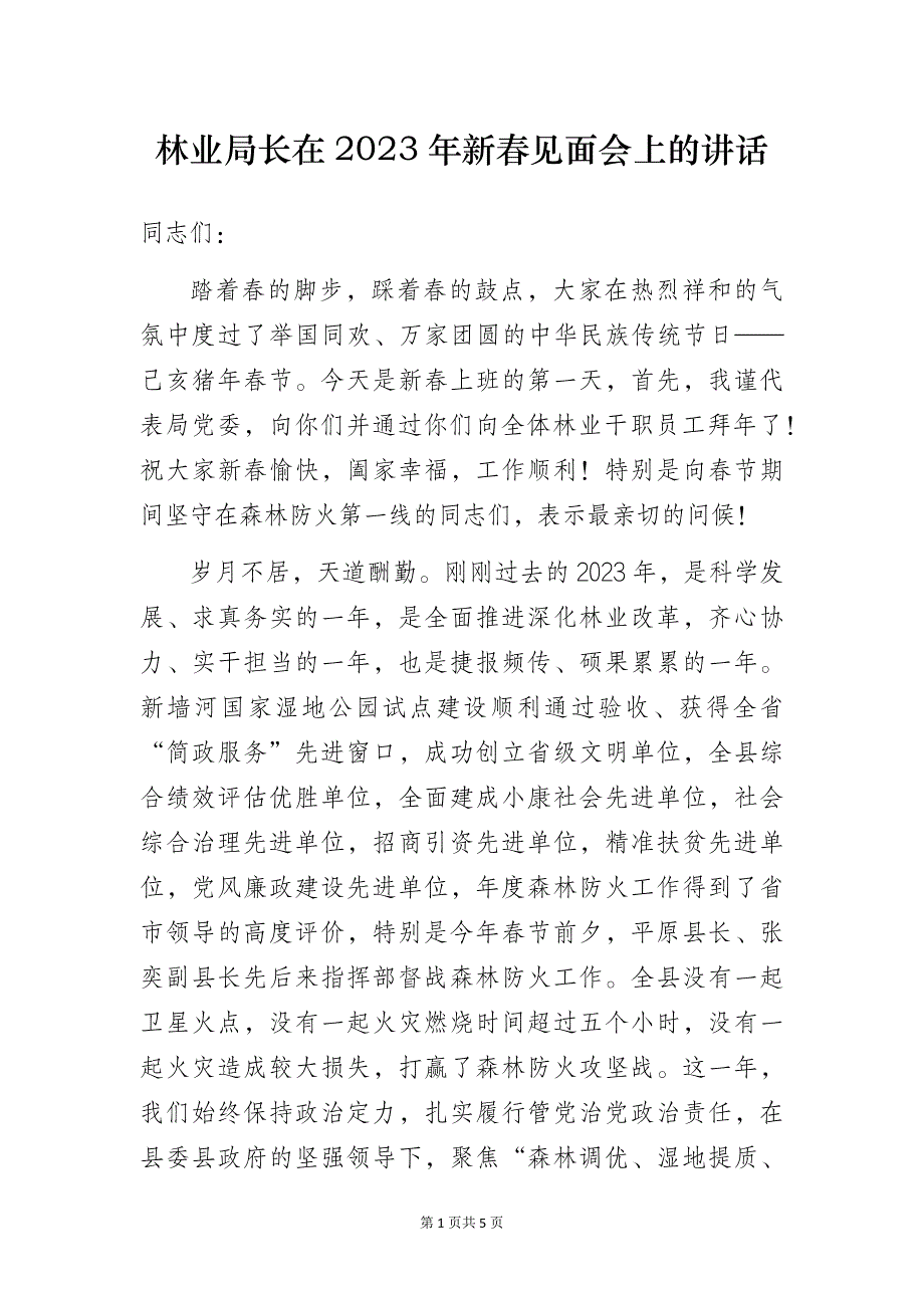 林业局长在2023年新春见面会上的讲话_第1页