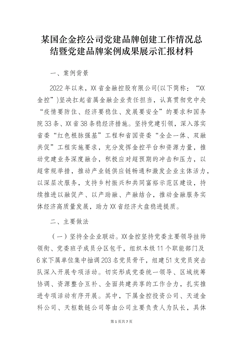 某国企金控公司党建品牌创建工作情况总结暨党建品牌案例成果展示汇报材料_第1页