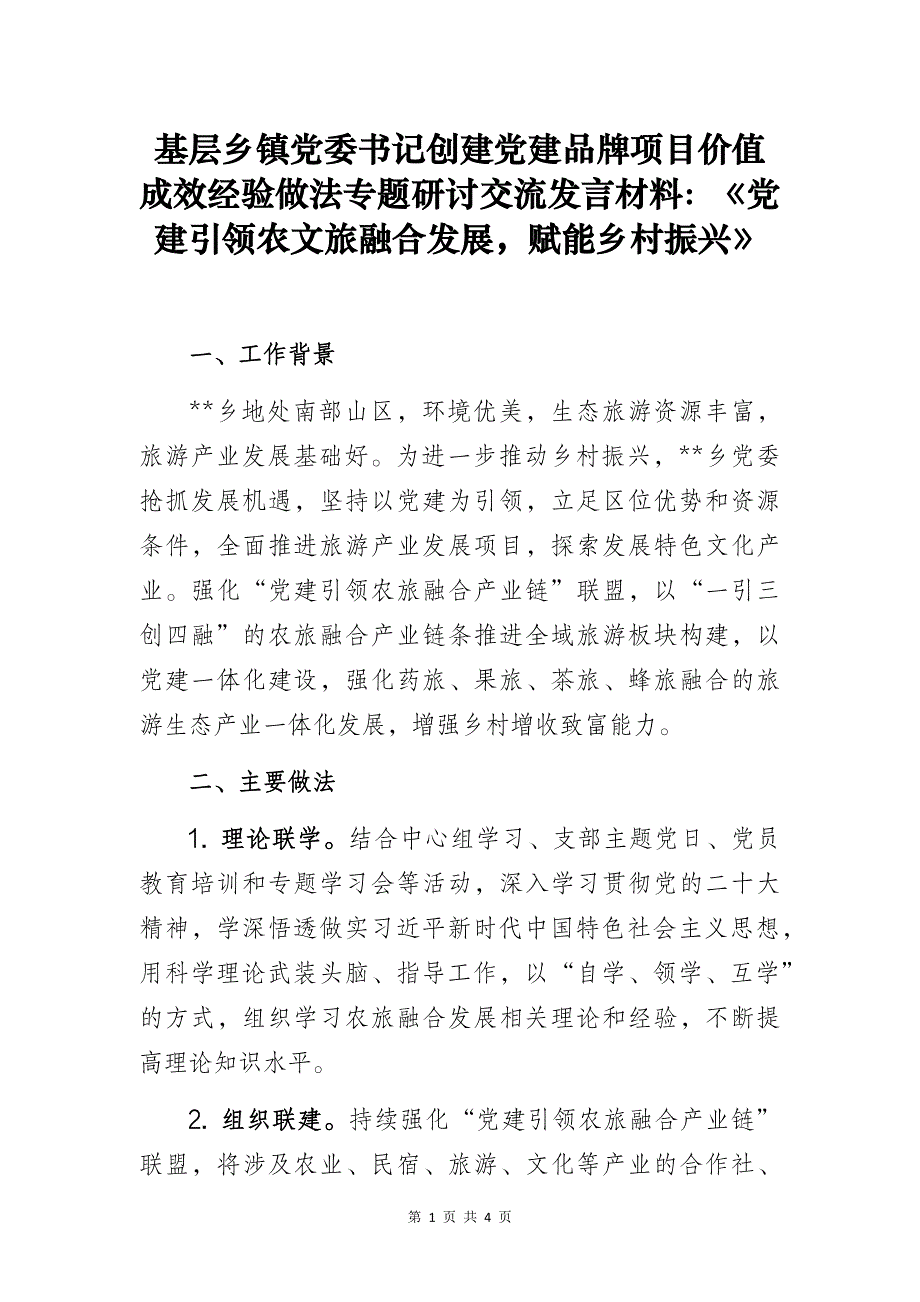 基层乡镇党委书记创建党建品牌项目价值成效经验做法专题研讨交流发言材料：《党建引领农文旅融合发展赋能乡村振兴》_第1页