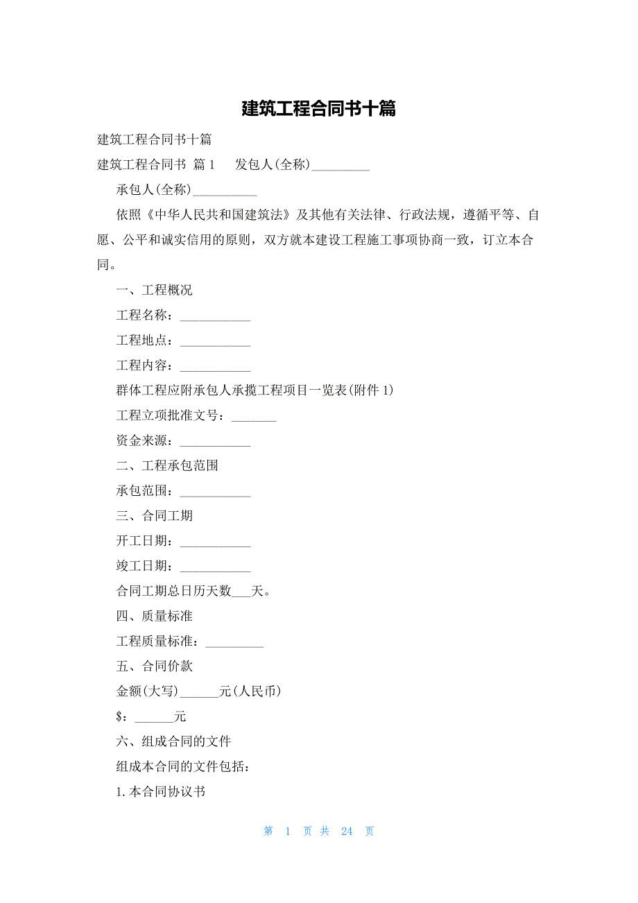 建筑工程合同书十篇_第1页