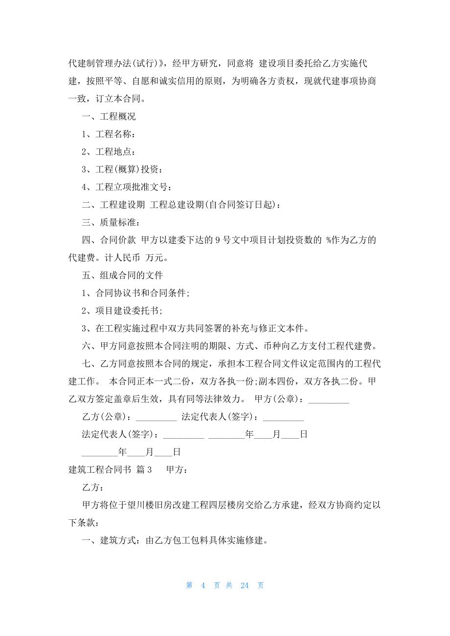 建筑工程合同书十篇_第4页