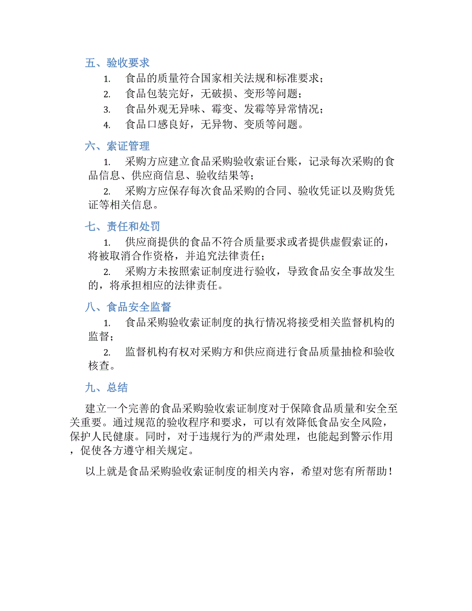 食品采购验收索证规章制度_第2页