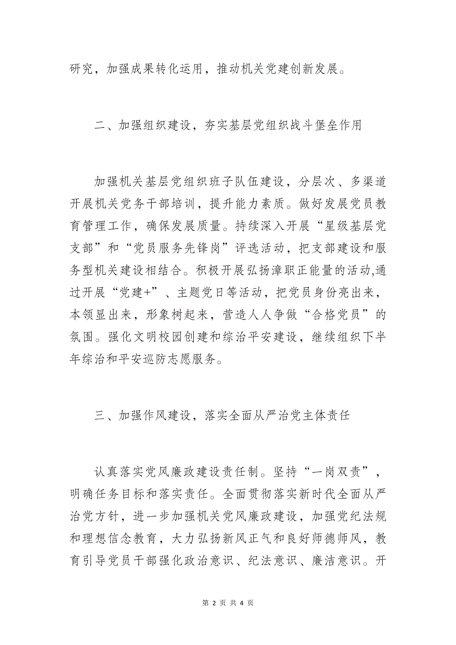 某学校机关党总支2023-2024学年工作思路和计划_第2页