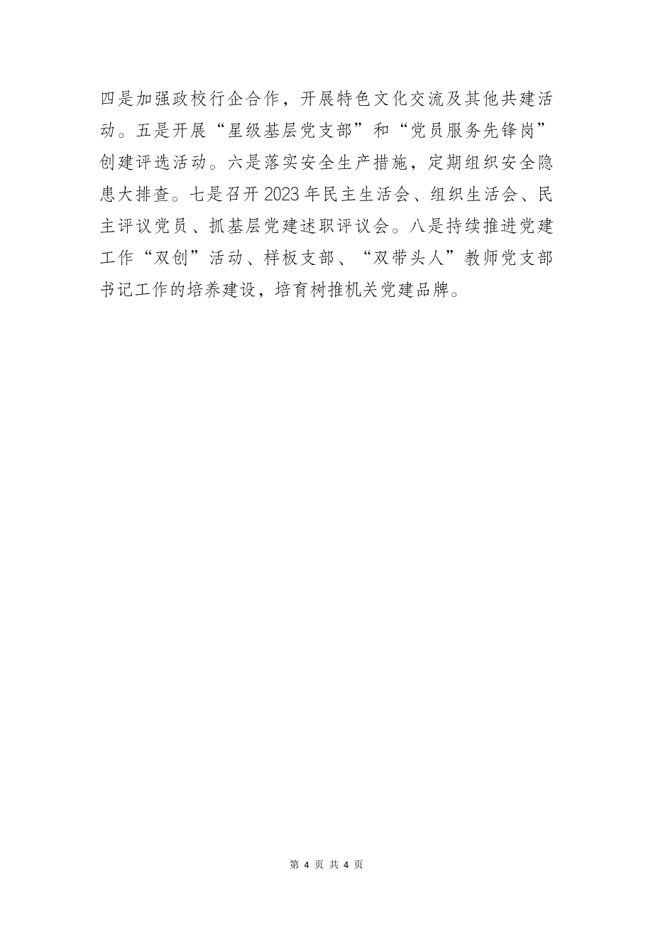 某学校机关党总支2023-2024学年工作思路和计划_第4页