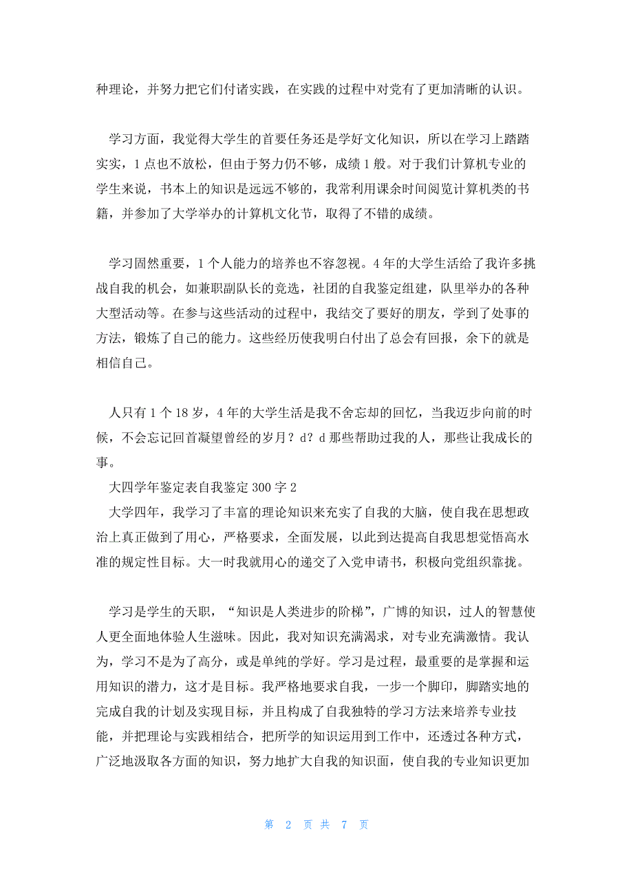 大四学年鉴定表自我鉴定300字范文(5篇)_第2页