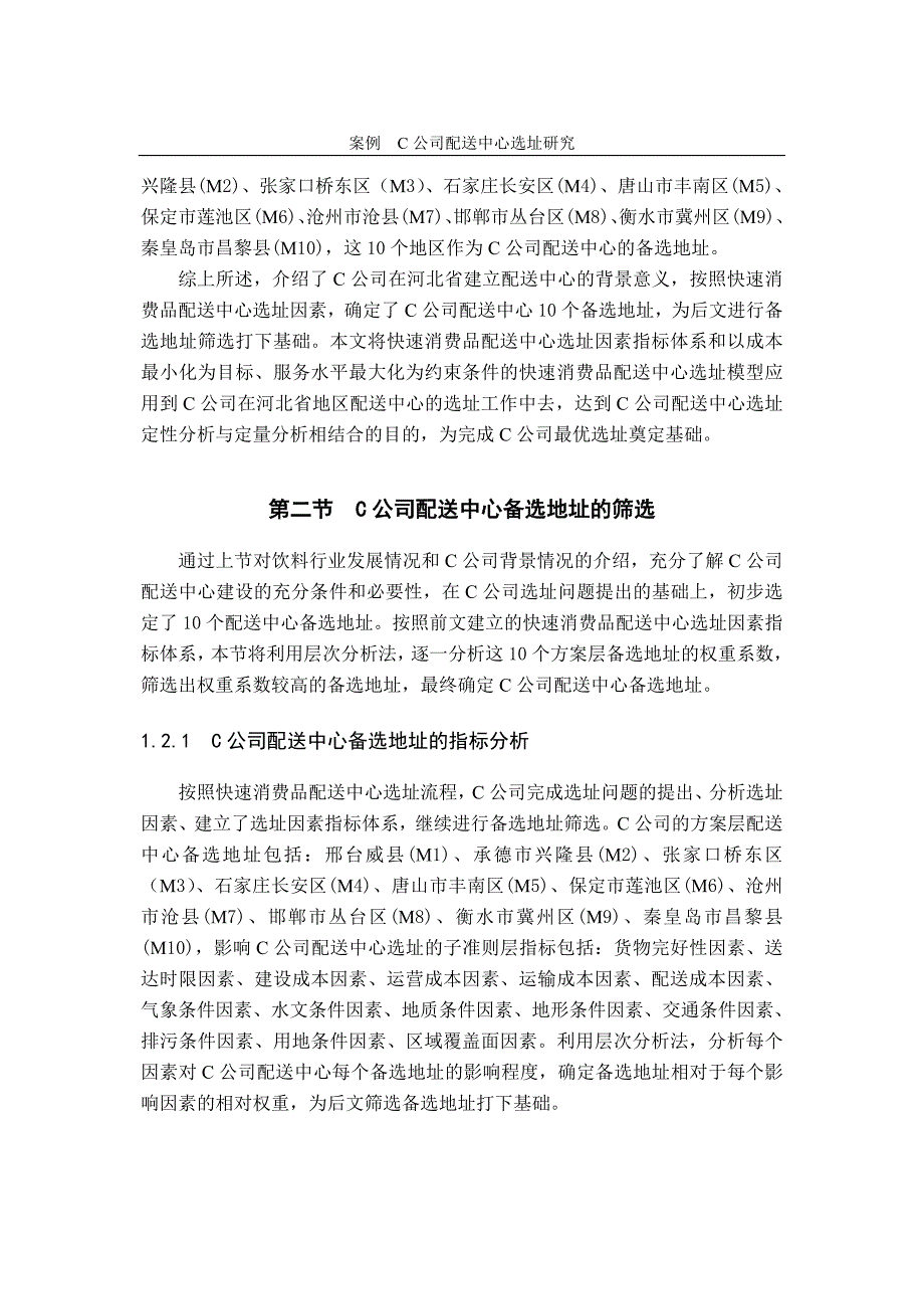 某公司配送中心选址研究_第4页