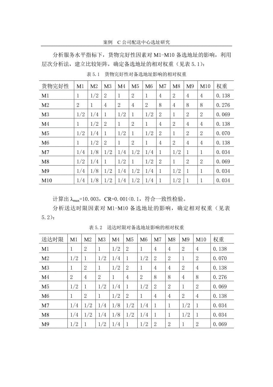 某公司配送中心选址研究_第5页