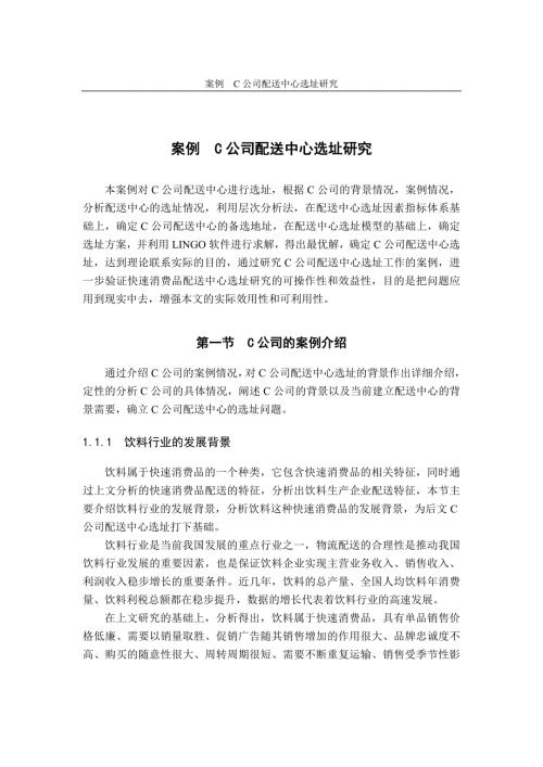 某公司配送中心选址研究