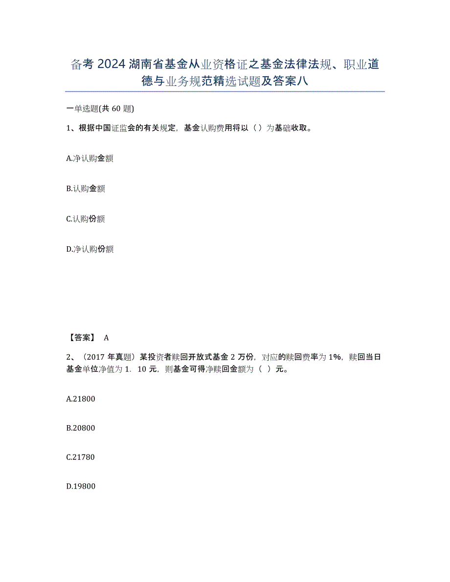 备考2024湖南省基金从业资格证之基金法律法规、职业道德与业务规范试题及答案八_第1页