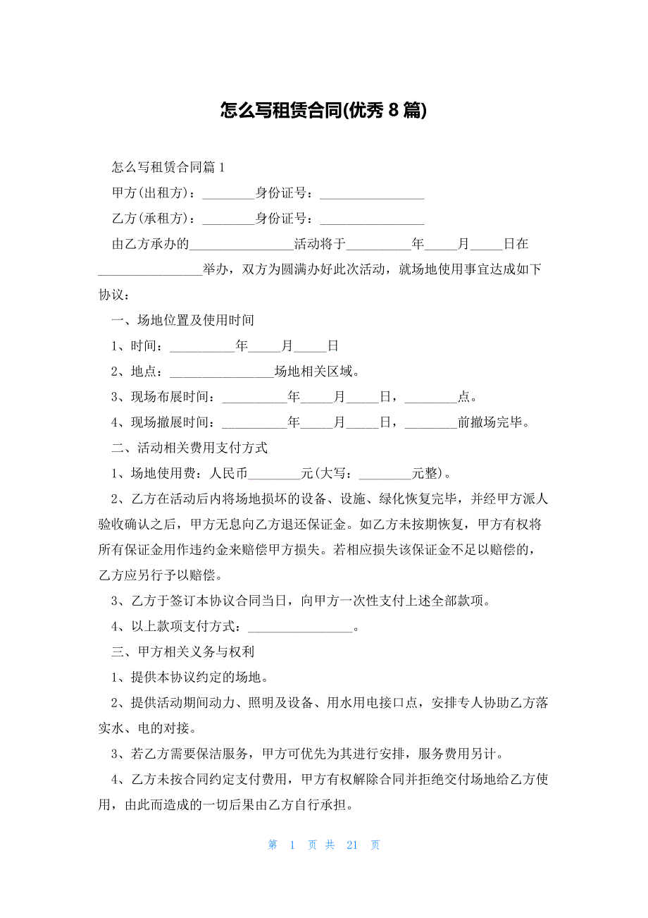 怎么写租赁合同(优秀8篇)_第1页