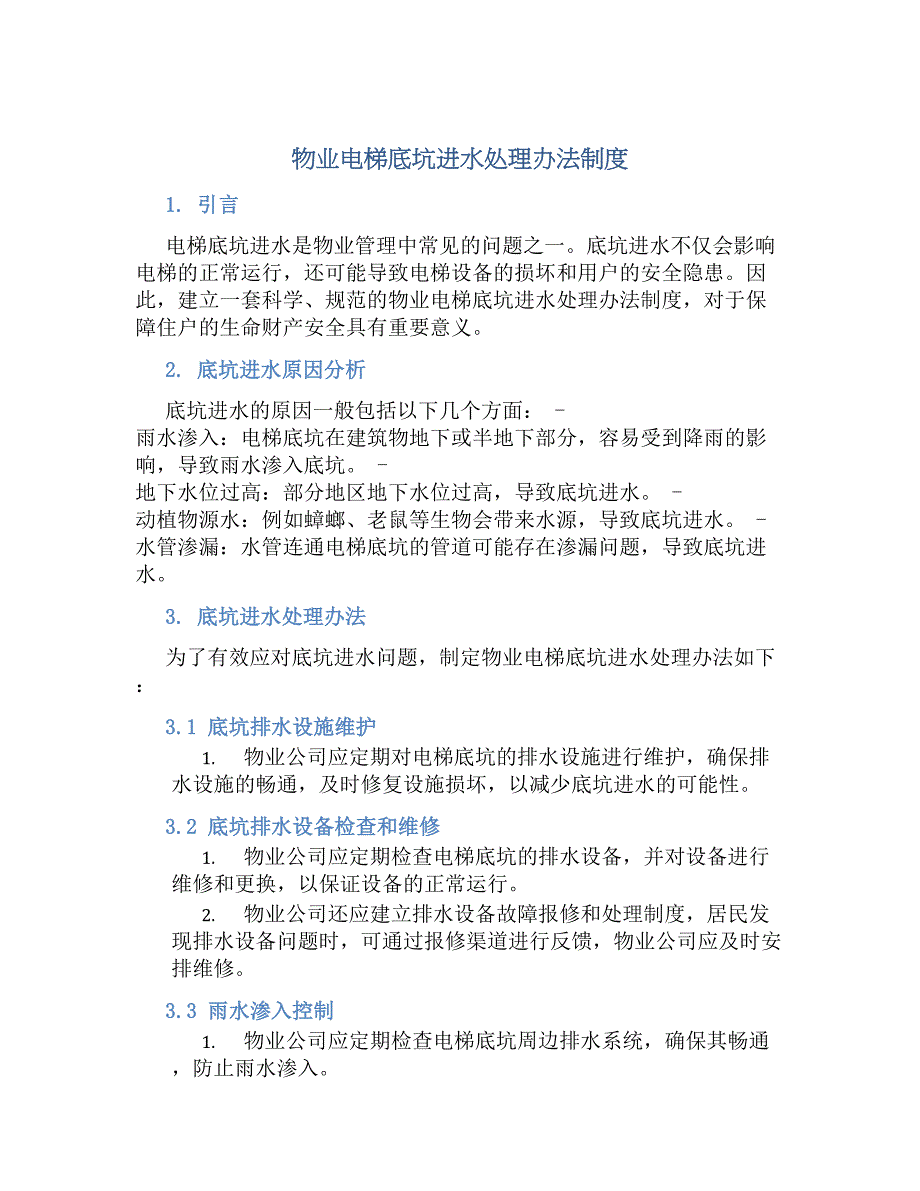 物业电梯底坑进水处理办法规章制度_第1页