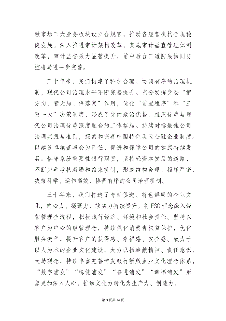 银行董事长2022年度报告发布致辞2篇_第3页