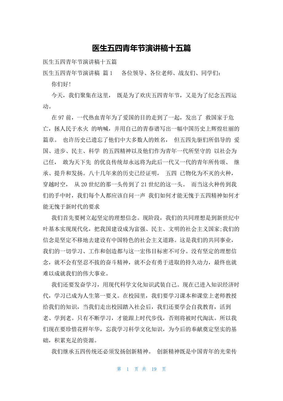 医生五四青年节演讲稿十五篇_第1页