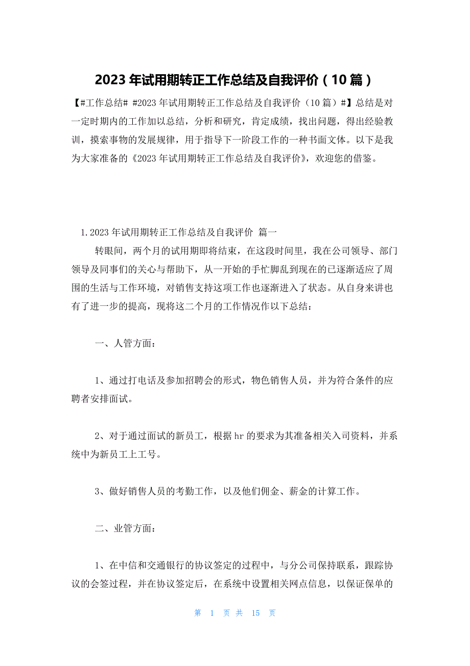 2023年试用期转正工作总结及自我评价（10篇）_第1页